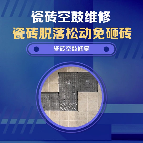 兴安瓷砖空鼓维修公司分享卫生间墙面瓷砖空鼓面积较大时，如何进行注浆修补？