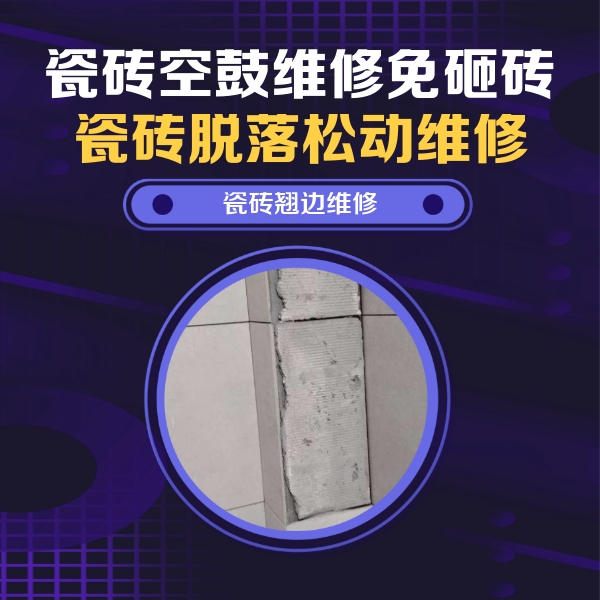 兴安瓷砖空鼓维修公司分享主卧的瓷砖空鼓维修方法