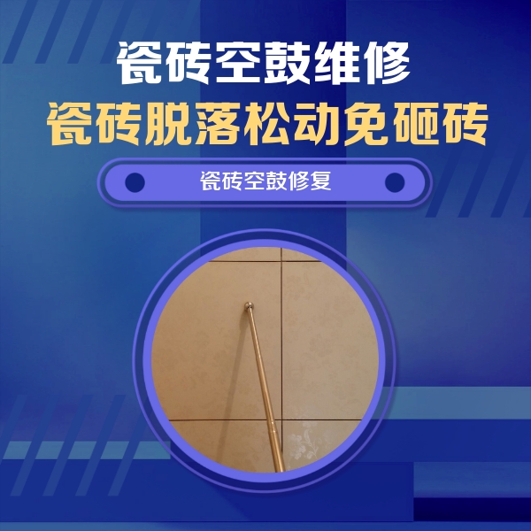 兴安瓷砖空鼓维修公司分享如何判断瓷砖空鼓的面积？