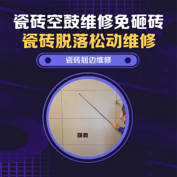 兴安瓷砖空鼓维修公司分享瓷砖空鼓面积较大时，除了注浆修补还有哪些维修方法？