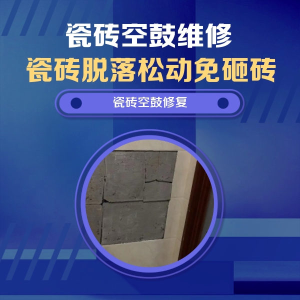 兴安瓷砖空鼓维修公司分享砖缝注浆修补空鼓的注意事项有哪些？