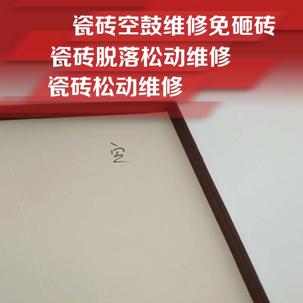 兴安瓷砖空鼓维修公司分享卫生间墙面瓷砖空鼓