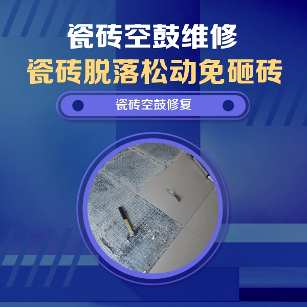 兴安瓷砖空鼓维修公司分享瓷砖松动维修的方法