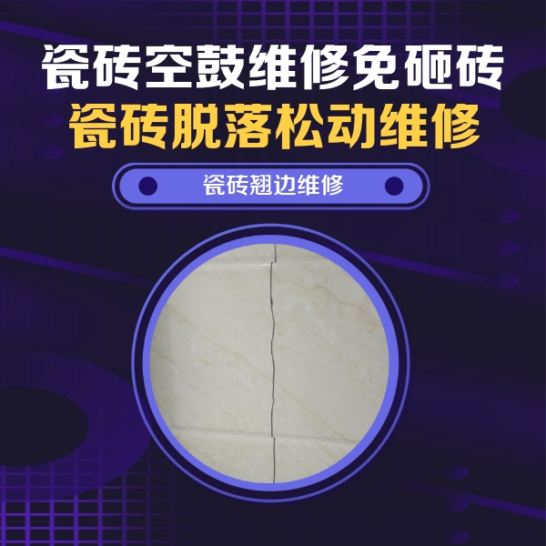 兴安瓷砖空鼓维修公司分享砖缝注浆修补空鼓的具体操作步骤是什么