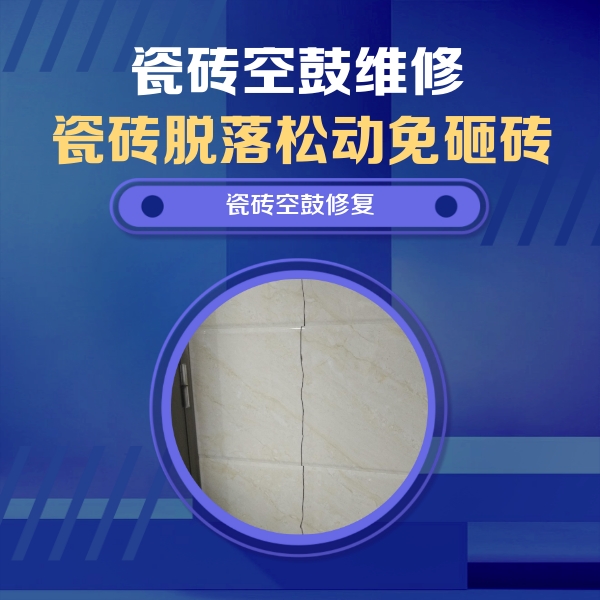 兴安瓷砖空鼓维修公司分享瓷砖空鼓面积较大时，除了注浆修补还有哪些维修方法？
